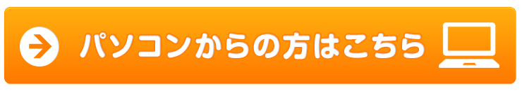 パソコンからのお問い合わせはこちら
