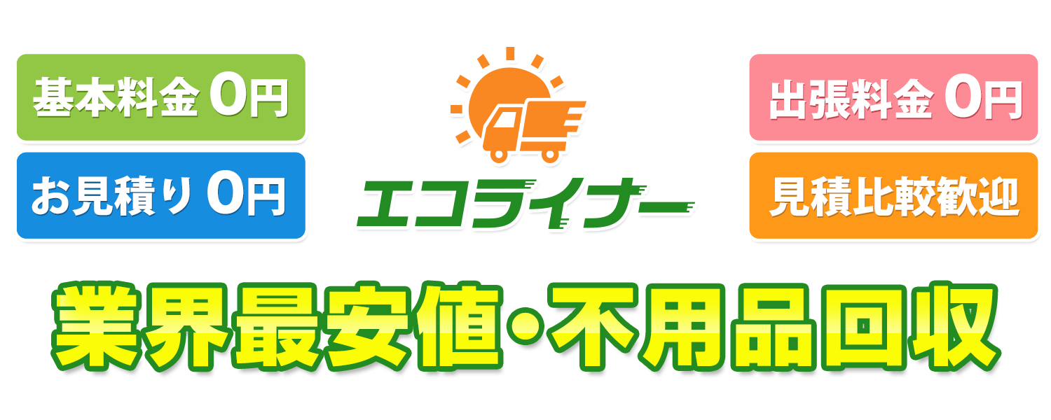 業界最安値・不用品回収 エコライナー